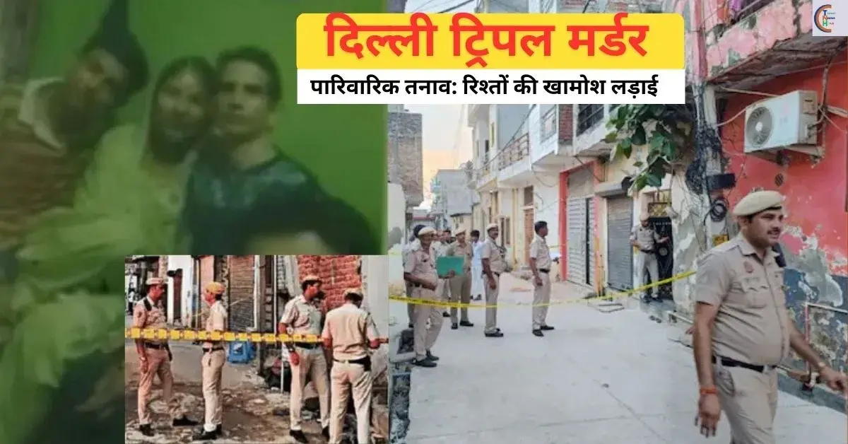 Delhi Murder, Triple Murder, Crime News, Family Tragedy, Breaking News