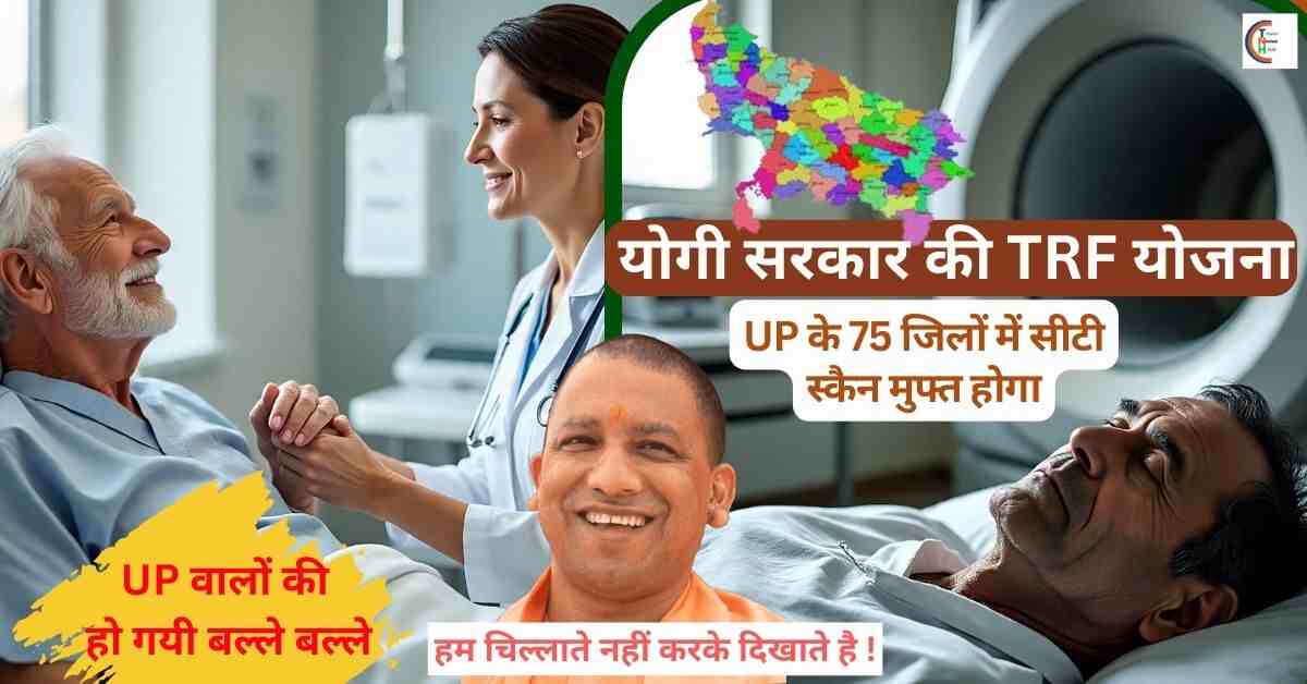 Yogi government, CT scan for 1 rupee, TRF scheme, poor patients, UP health services, free CT scan, BPL patients, Antyodaya Yojana, government hospital, healthy India