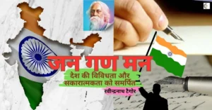 #भारतकाराष्ट्रगान #संगीतसेएकता #गानहमारा #राष्ट्रगानकीगौरव #भारतीयसंस्कृति #गर्वसेगाओ #हमाराभारत #राष्ट्रगानकीमहिमा #एकता में बल #भारतकीआवाज