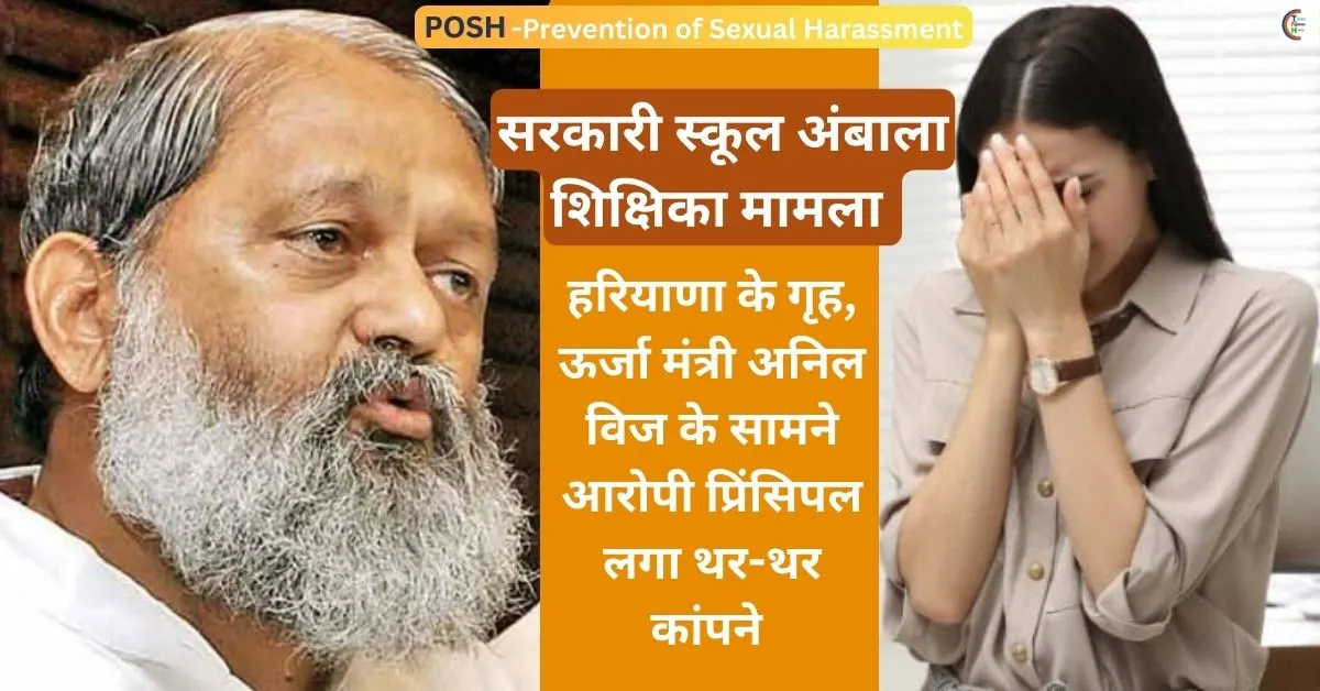 अंबाला शिक्षिका उत्पीड़न, अनिल विज कार्रवाई, हरियाणा स्कूल सुरक्षा, यौन उत्पीड़न, POSH ऐक्ट, महिला सुरक्षा, कार्यस्थल उत्पीड़न, सीएम विंडो, स्कूलों में लैंगिक भेदभाव, अनिल विज जनसुनवाई
