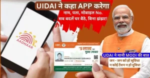 ई-आधार ऐप, आधार कार्ड अपडेट, डिजिटल इंडिया, आधार अपडेट ऑनलाइन, UIDAI ऐप, मोबाइल से आधार अपडेट, डेटा प्राइवेसी, AI तकनीक, आधार सेवा केंद्र, डिजिटल सशक्तिकरण, aadhaar update mobile app