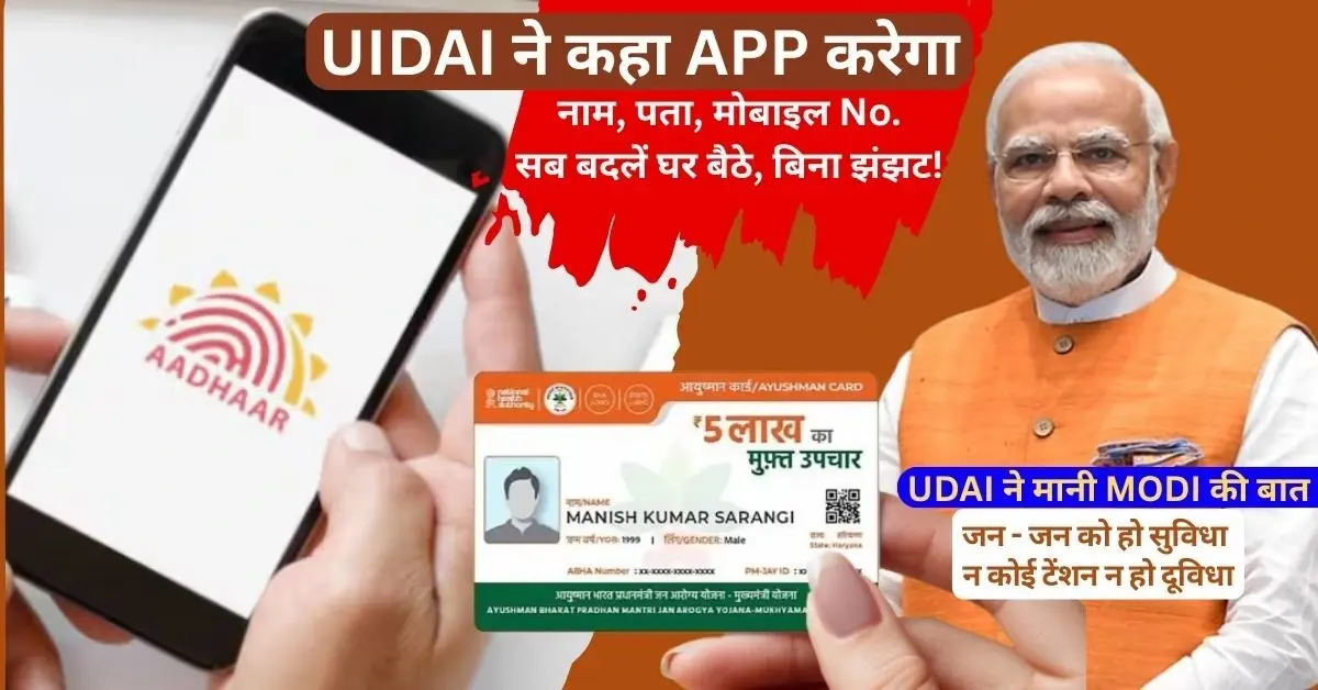 ई-आधार ऐप, आधार कार्ड अपडेट, डिजिटल इंडिया, आधार अपडेट ऑनलाइन, UIDAI ऐप, मोबाइल से आधार अपडेट, डेटा प्राइवेसी, AI तकनीक, आधार सेवा केंद्र, डिजिटल सशक्तिकरण, aadhaar update mobile app