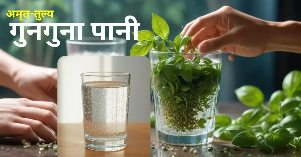 गुनगुना पानी के फायदे, रात में गुनगुना पानी, गुनगुना पानी, लौंग के फायदे, पाचन स्वास्थ्य, त्वचा की देखभाल, नींद में सुधार, वजन नियंत्रण, वास्तु शास्त्र, देसी नुस्खे, स्वस्थ जीवनशैली, भारतीय स्वास्थ्य टिप्स, गुनगुना पानी पीने के लाभ, रात में गुनगुना पानी कैसे पिएं, लौंग और गुनगुना पानी, पाचन के लिए गुनगुना पानी, त्वचा के लिए प्राकृतिक उपाय, वजन कम करने के घरेलू तरीके, वास्तु और स्वास्थ्य, भारतीय आयुर्वेदिक नुस्खे, gunaguna pani ke fayde raat me