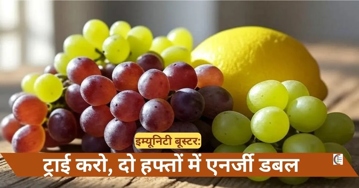 इम्यूनिटी बढ़ाने के उपाय, इम्यूनिटी बूस्टर, अंगूर के फायदे, रोग प्रतिरोधक शक्ति, Immunity boost kaise kare, Natural immunity tips, Lemon juice benefits, Healthy lifestyle tips, Immune system strong kaise banaye, Angur Nimbu Immunity Booster