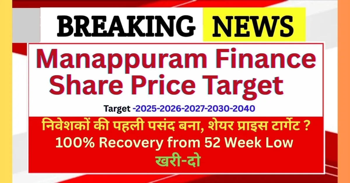 Manappuram Finance Share Price Target, Manappuram Finance Share Price Target, manappuram finance share price target 2025, manappuram finance share price target tomorrow, manappuram share price target 2030, manappuram latest news today, manappuram share price target 2040 manappuram share news today