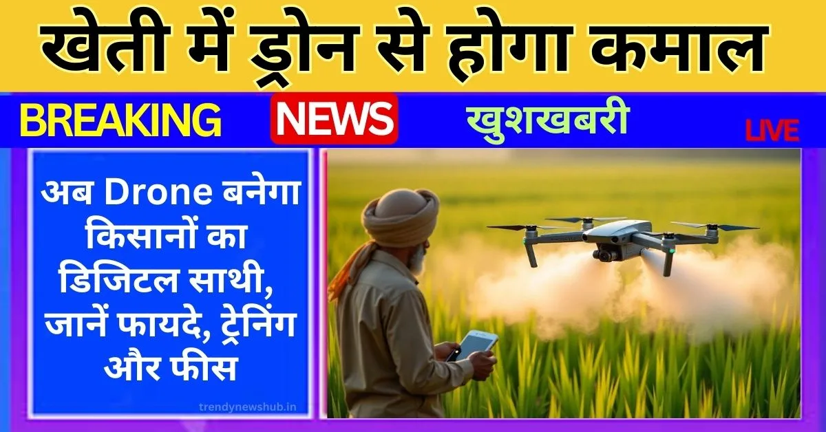 RPC Drone Course Farmers Benefits, RPC ड्रोन कोर्स SVPUAT, drone pilot course, drone pilot training fees, drone pilot salary, drone pilot jobs, drone pilot training,