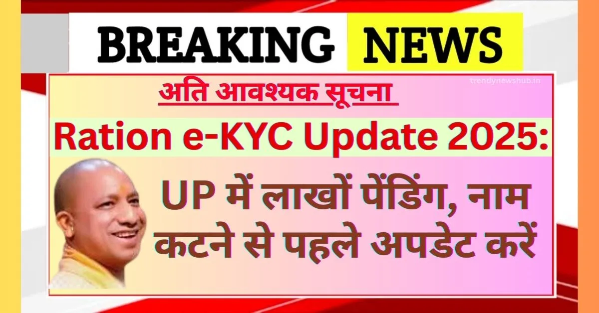 Ration e-KYC Update 2025, ration card e kyc online, ration card kyc last date 2025 up ration kyc online, nfsa up gov in ration card list aadhaar e kyc ration card deadline, Ration card e-KYC Update 2025,