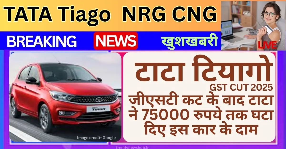 Tat,a Tiago GST Cut 2025, Tata Tiago gst cut rate tata tiago gst cut rate in india tata tiago gst cut rate pdf tata tiago gst cut rate 2020 tata tiago on road price tata punch after new gst price