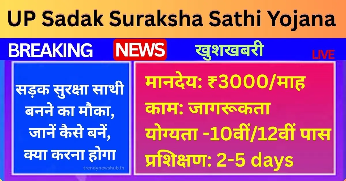 UP Sadak Suraksha Sathi Yojana 2025 UP Sadak Suraksha Sathi Yojana, सड़क सुरक्षा साथी, यूपी भर्ती 2025, उत्तर प्रदेश सड़क सुरक्षा, सड़क सुरक्षा योजना, Sadak Suraksha Sathi Bharti, UP Sadak Suraksha Sathi,