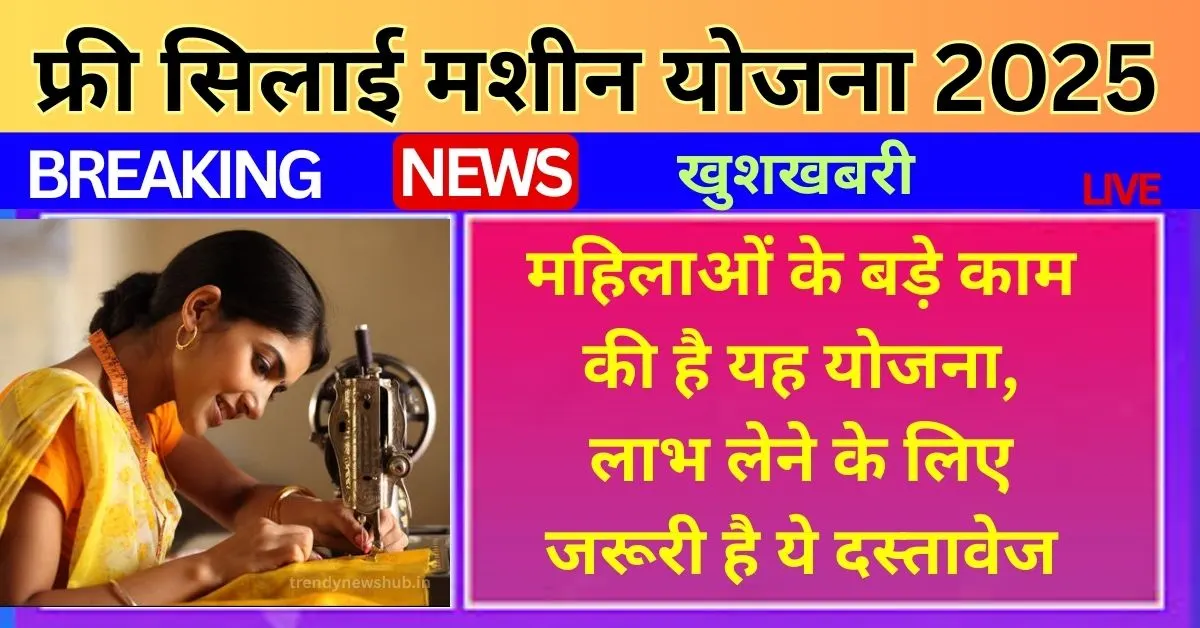free silai machine yojana online registration, free silai machine yojana, free silai machine yojana 2025 last date, free silai machine yojana, free silai machine yojana apply online, free silai machine yojana 2025, free silai machine yojana online form, m free silai machine yojana, pradhanmantri free silai machine yojana, free pm silai machine yojana,