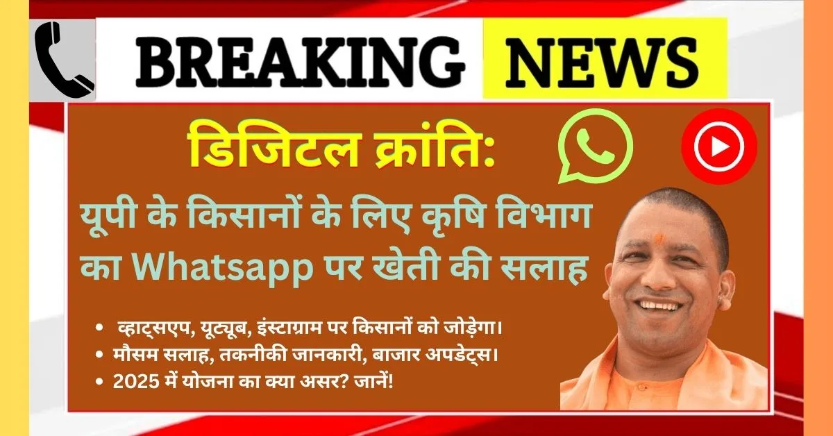 Rajasthan Model Farmer Support 2025: यूपी के किसानो को मिलेगी व्हाट्सएप पर खेती की सलाह, यूपी के किसानों के लिए कृषि विभाग का Whatsapp पर खेती की सलाह,यूपी कृषि विभाग, राजस्थान कृषि मॉडल, किसान व्हाट्सएप ग्रुप, यूट्यूब कृषि सलाह, इंस्टाग्राम किसान, फेसबुक कृषि योजना