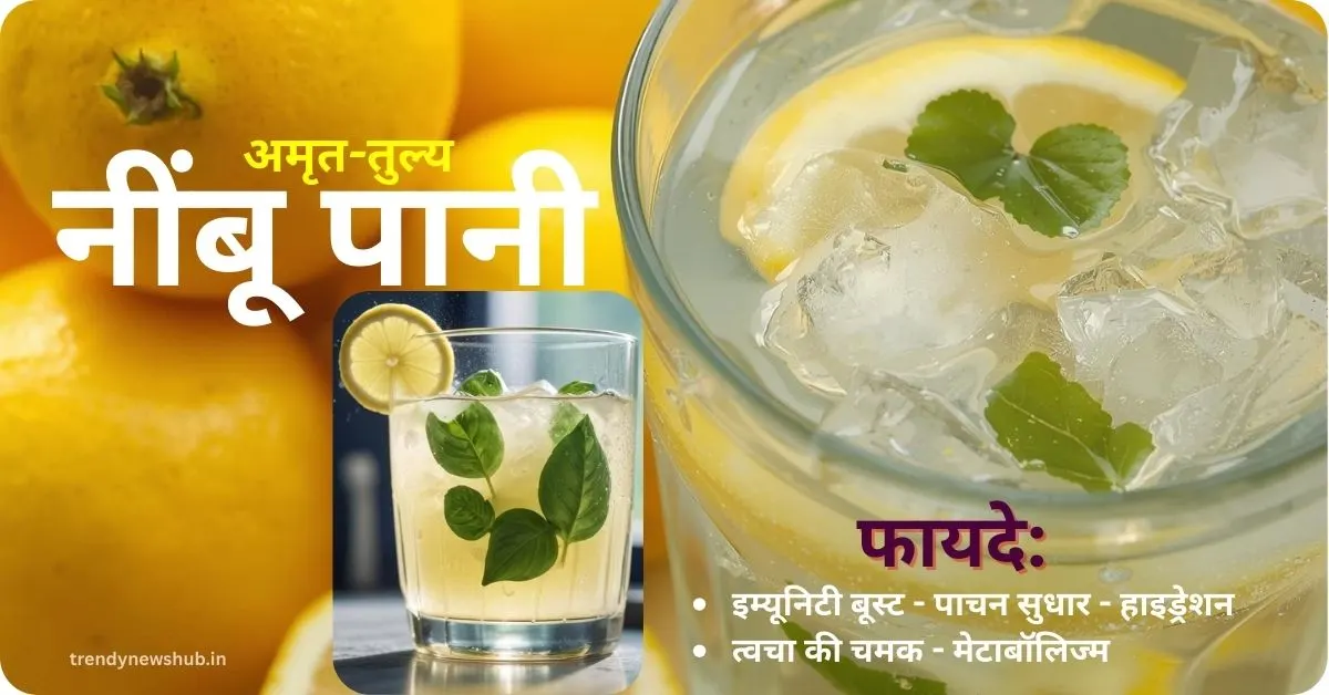 Nimbu Pani Peene Ke Fayde, नींबू पानी, नींबू पानी के फायदे, सुबह की शुरुआत, इम्यूनिटी बूस्ट, पाचन सुधार, त्वचा की चमक, हार्वर्ड डॉक्टर, आयुर्वेदिक उपाय, स्वस्थ जीवनशैली, #LemonWaterBenefits