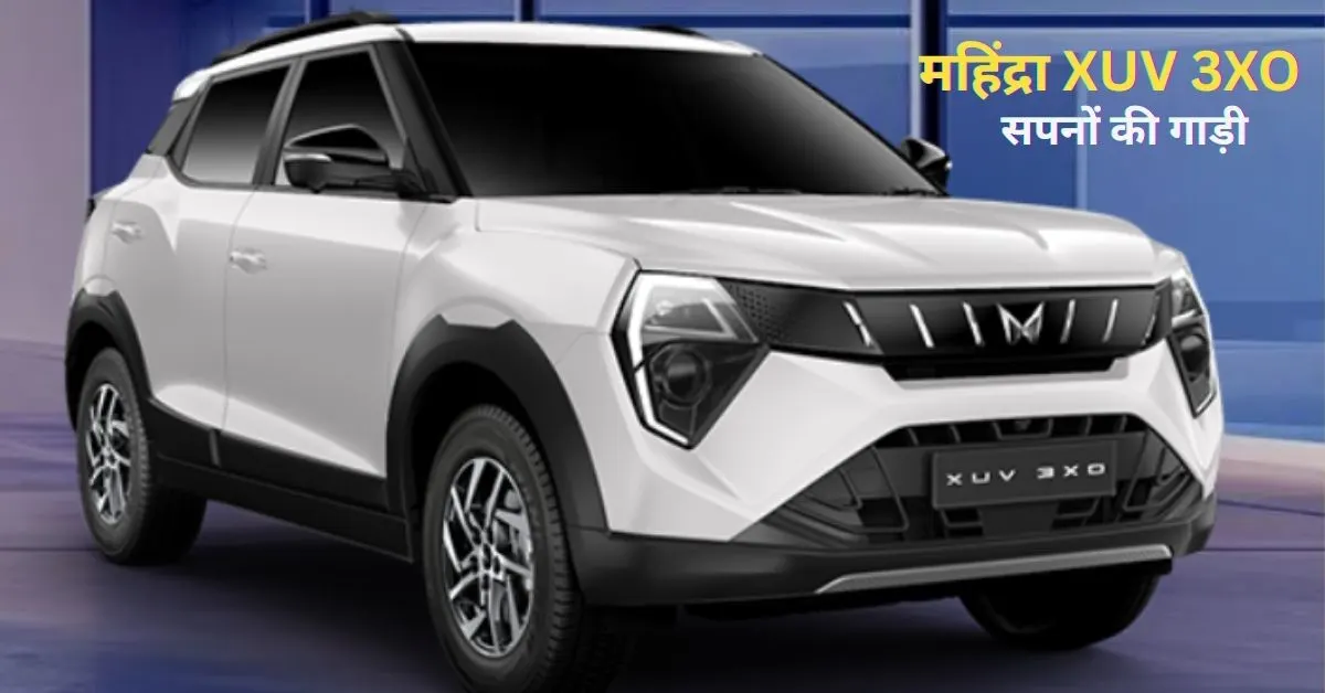 महिंद्रा XUV 3XO, सपनों की गाड़ी, महिंद्रा XUV , mahindra XUV