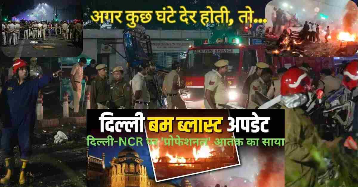 DelhiBlast-FaridabadTerrorBust-NationalSecurity-JeM-AGH-TerrorModule-DoctorProfessorArrest-IEDSeizure-AmmoniumNitrate-NCR-ब्रेकिंगन्यूज़-भारत
