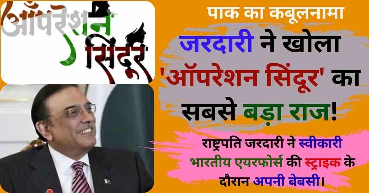 Asif Ali Zardari Operation Sindoor Confession ,Operation Sindoor 2025, Asif Ali Zardari, India Pakistan War update, Pahalgam Attack Revenge, Defense News Hindi,